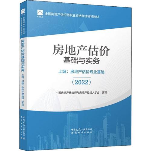 上编:房地产估价中国房地产估价师与房地产经纪人建筑畅销书图始