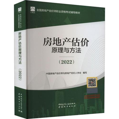 估价师与房地产经纪人建筑畅销书图书籍中国城市出版社9787507435023
