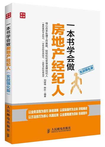 房地产经纪人(实战强化版) 刘建伟,陈朴 编著 人民邮电出版社 正版图