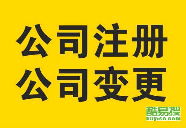 【收购房地产经纪公司带备案收购房地产经纪执照】-北京酷易搜