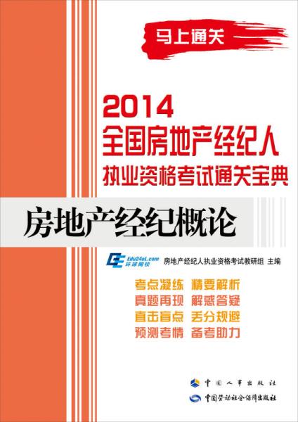 2014全国房地产经纪人执业资格考试通关宝典 房地产经纪概论